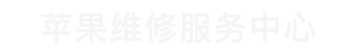 白云区苹果换屏维修点查询